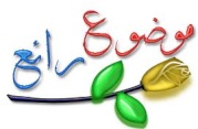 Maher zain Muhammad 2012 ماهر زين محمد 1403380244